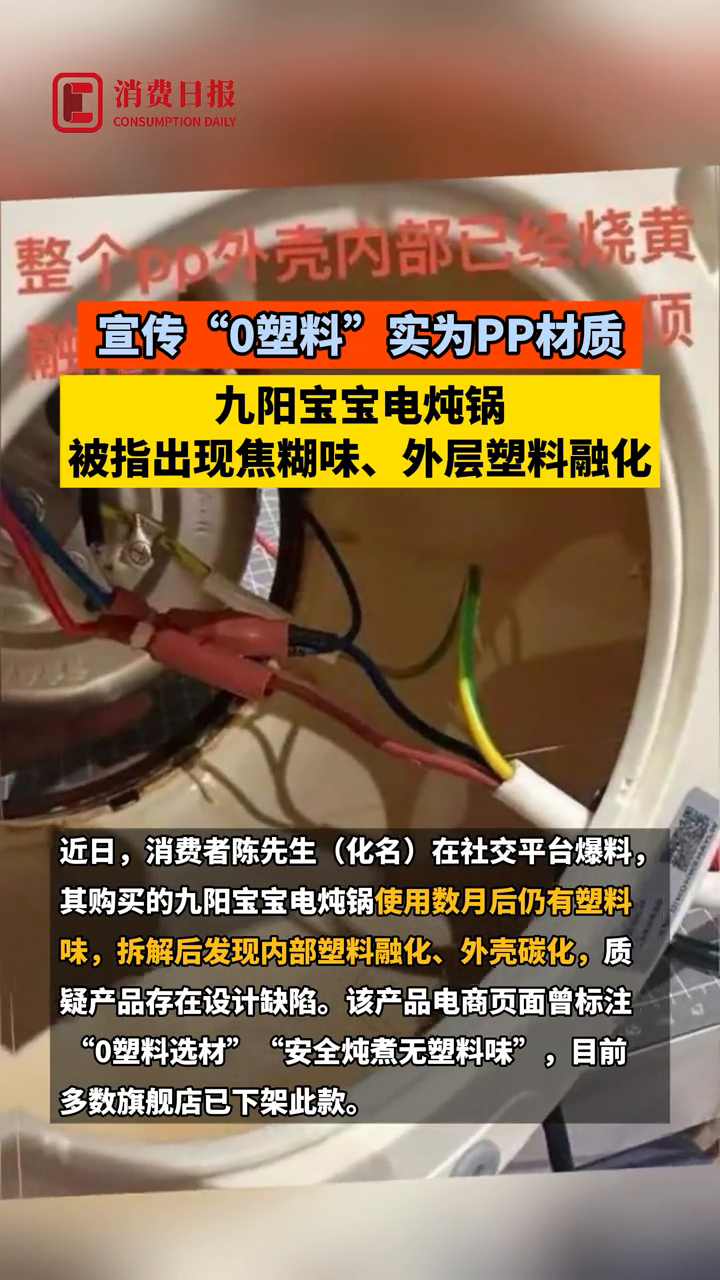 宣传“0塑料”实为PP材质，九阳宝宝电炖锅被指出外层塑料融化