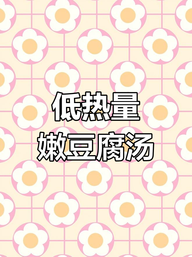 低脂嫩豆腐汤,辣白菜和鸡蛋搭配超美味