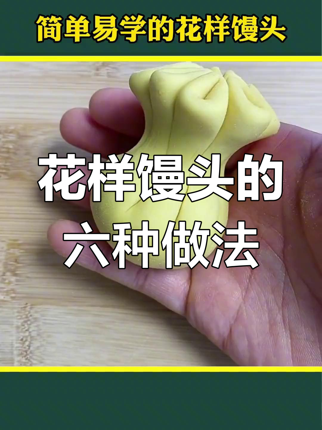 简单易学的花生馒头,宝宝最爱吃的花样做法