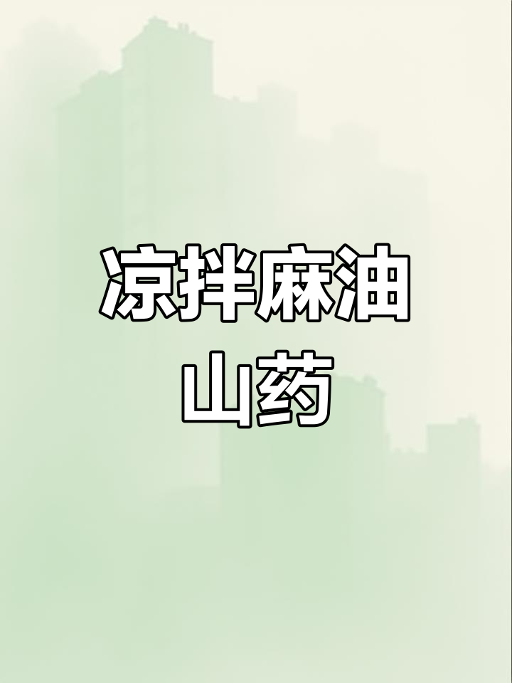 春季养生菜推荐:麻油山药