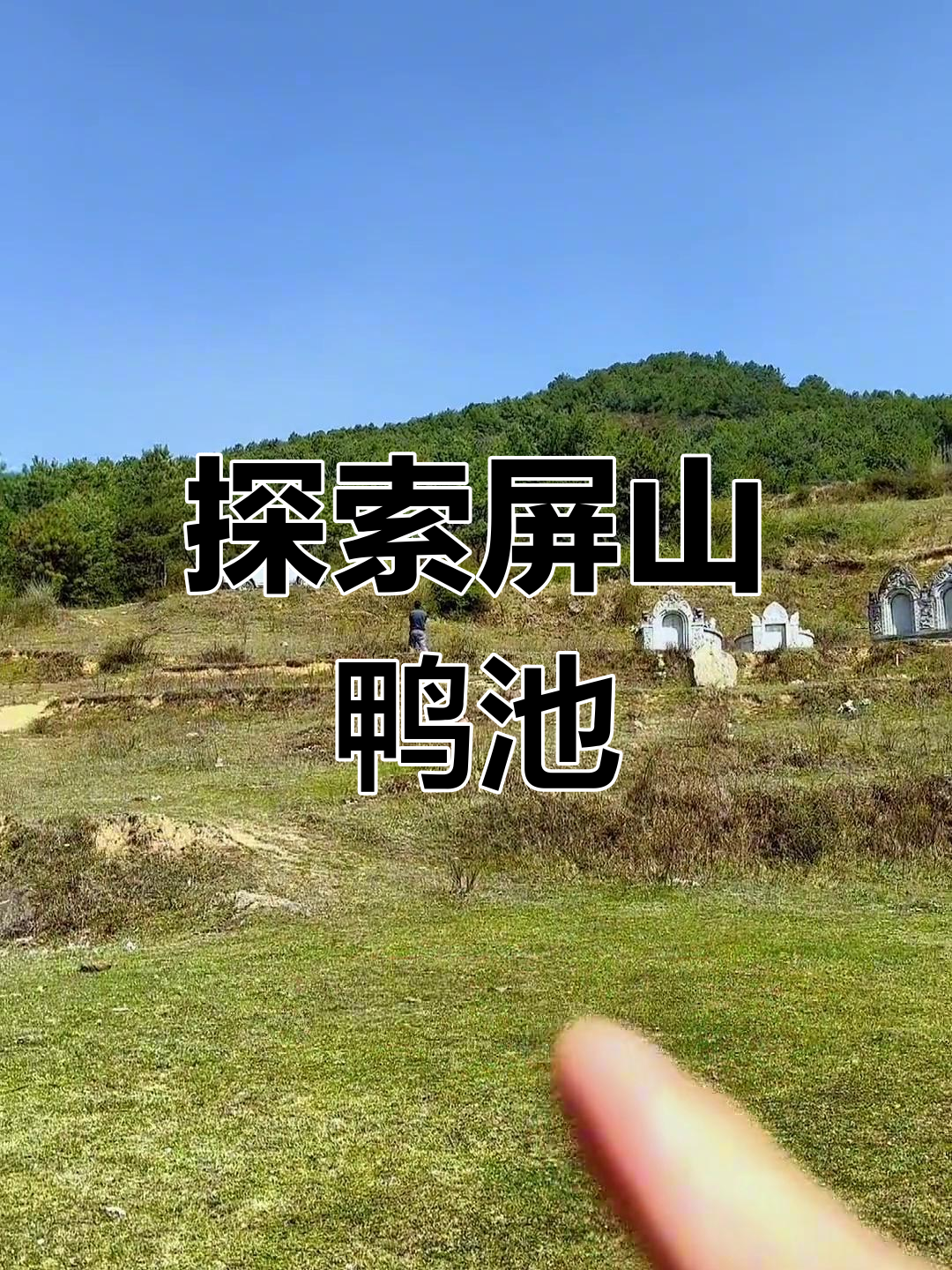 屏山县鸭池风景探秘