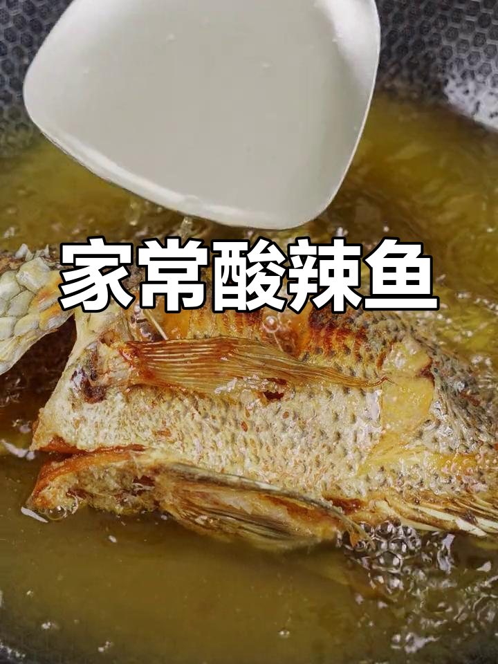 酸辣鱼的家常做法,汤汁都不剩