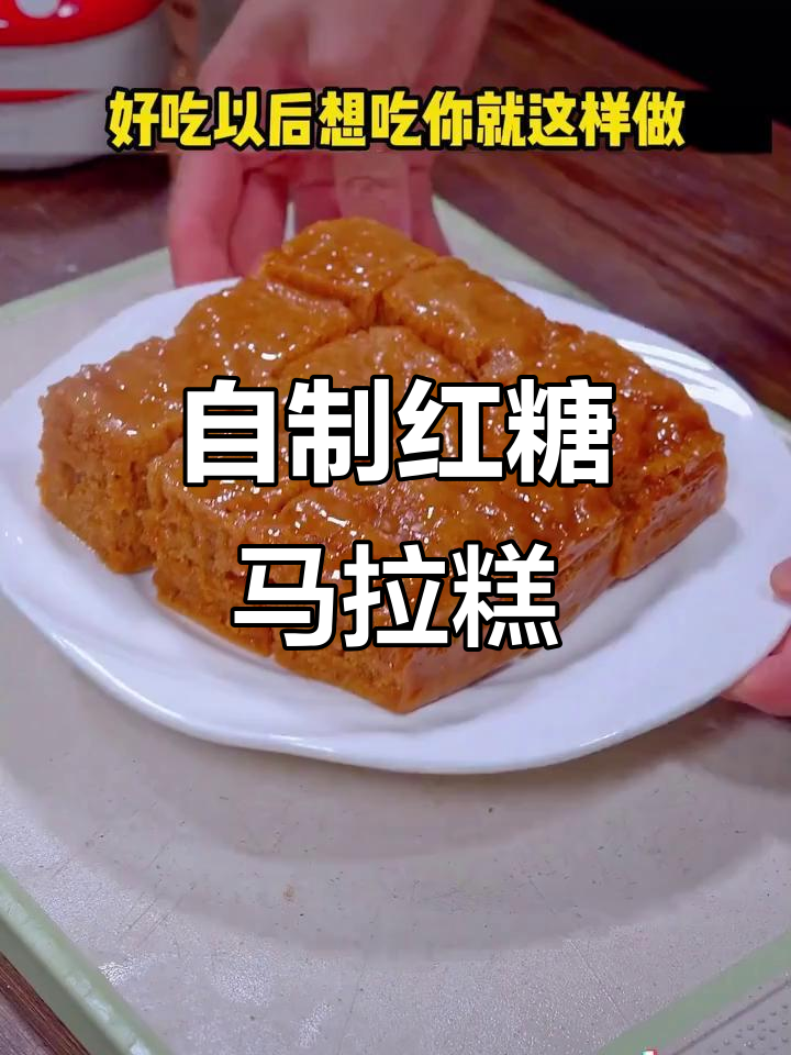 广东传统马拉糕,红糖牛奶蒸一蒸,Q弹又美味