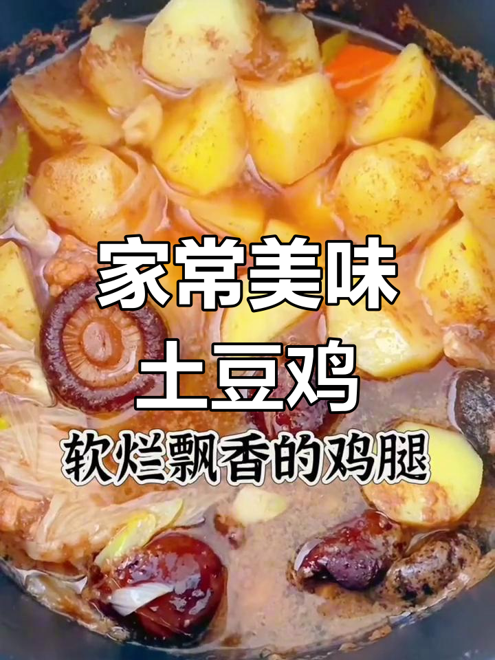 土豆炖鸡腿,鲜嫩多汁,营养丰富,家常美味值得一试!