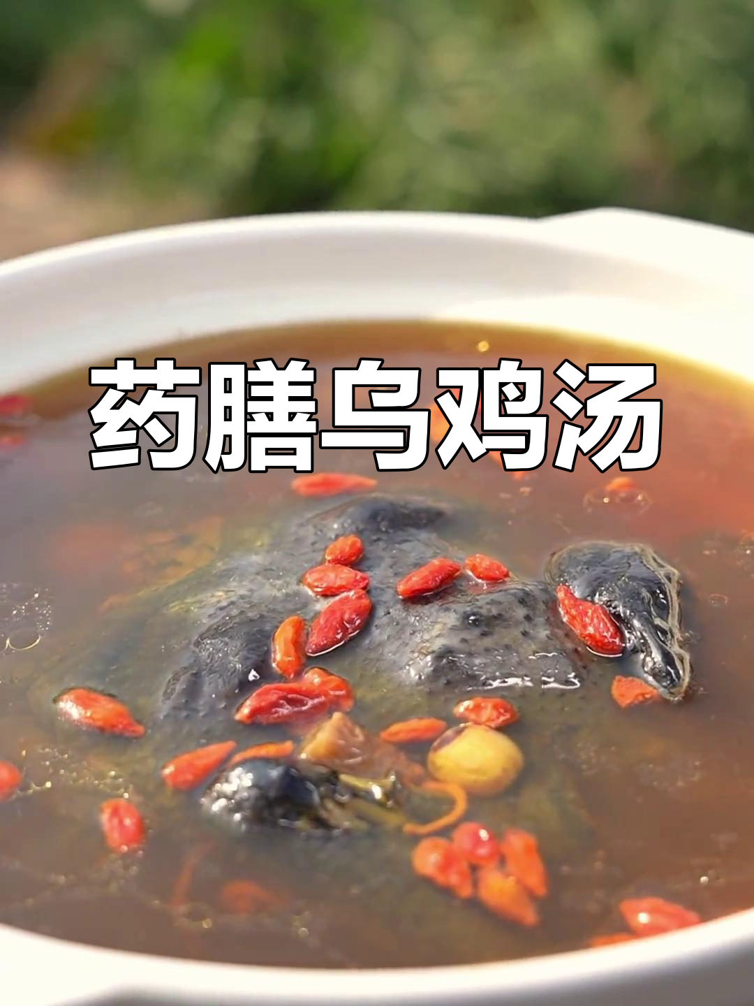 年夜饭必备!药膳乌鸡汤,健康又美味
