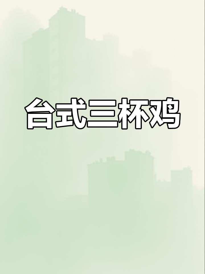 台湾媳妇的经典三杯鸡,色香味俱全,做法超简单