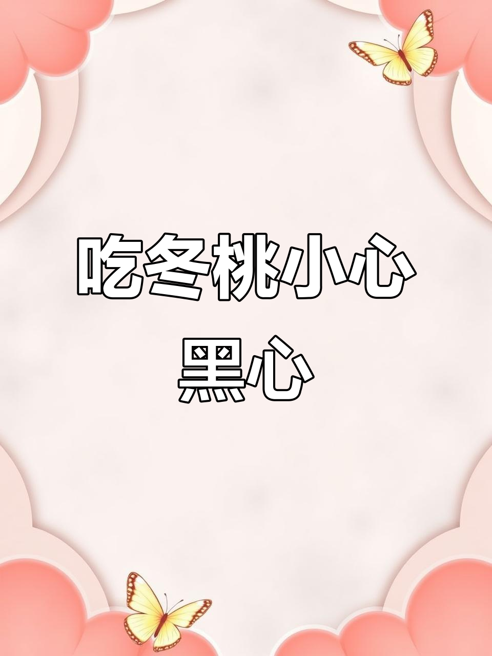 买冬桃别踩坑,黑心果多到让人崩溃
