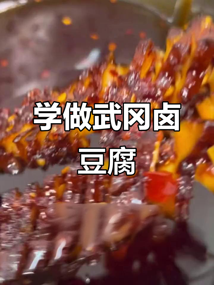 武冈卤菜新做法,简单又美味!