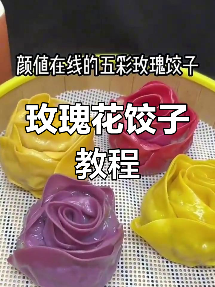 玫瑰花饺子新做法,教你轻松做出美丽面食
