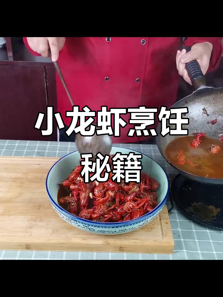 麻辣小龙虾秘诀：不加水，肉质鲜嫩更入味！