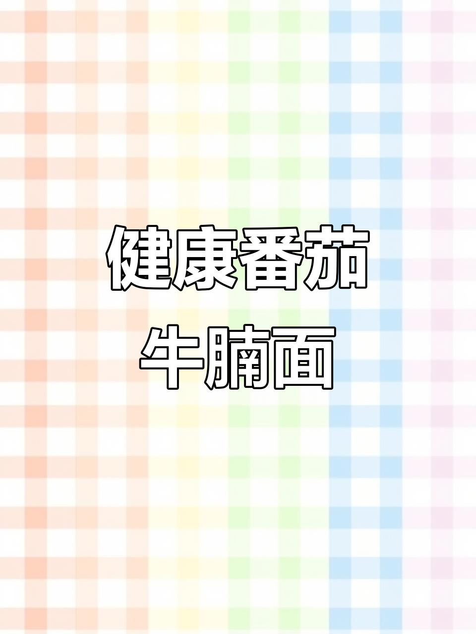 番茄牛腩面,汤底浓郁又健康,早餐必备!