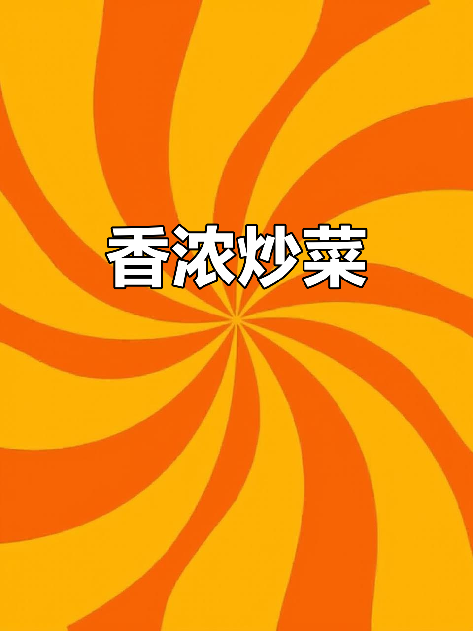 忙碌一天结束,黄瓜炒火腿香气扑鼻,米饭总是不够吃