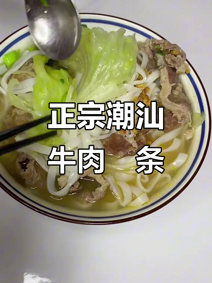 潮汕牛肉粿条家常做法,简单又美味