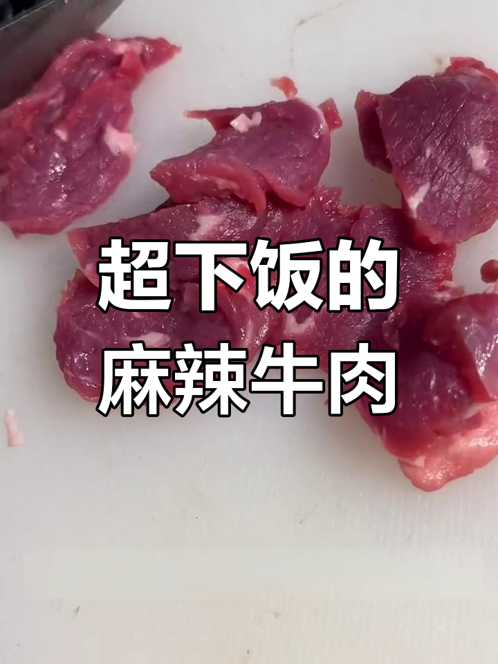 试试这道麻辣鲜嫩小炒黄牛肉,米饭配起来更香