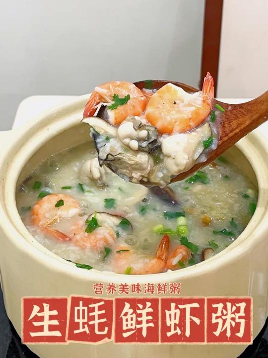 好吃到停不下来生蚝鲜虾粥营养又美味!