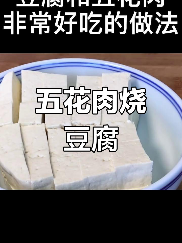 豆腐五花肉家常做法,简单又美味