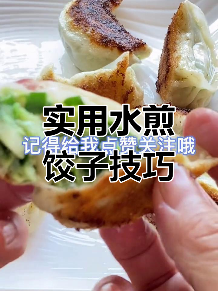 水煎饺子的完美做法,轻松学会