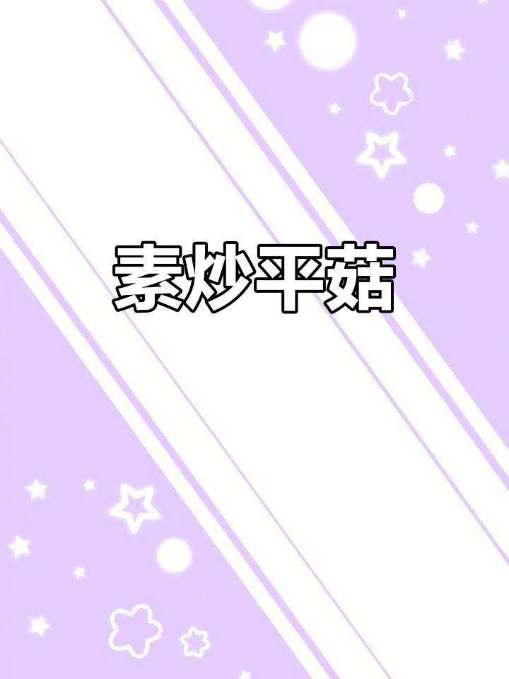 平菇炒鸡蛋,家常美味轻松做