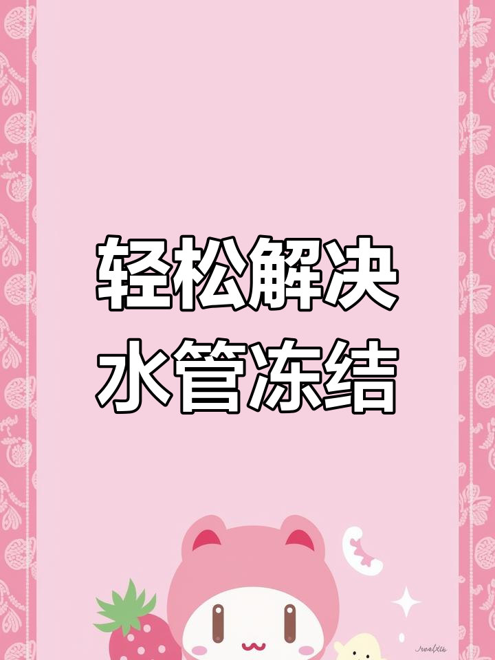 水管冻了?试试这两种解冻方法