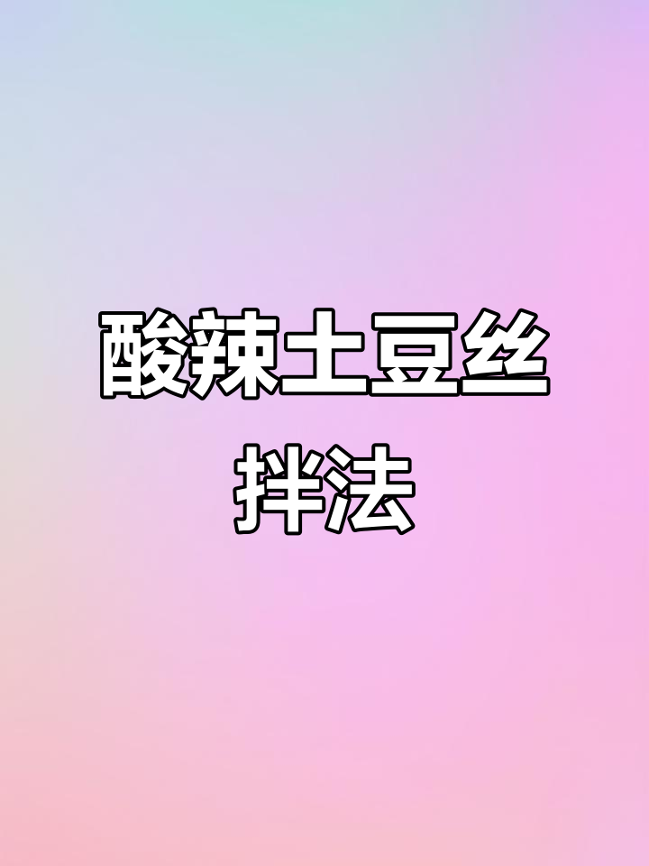 东北经典拌土豆丝,青红椒和香料完美搭配