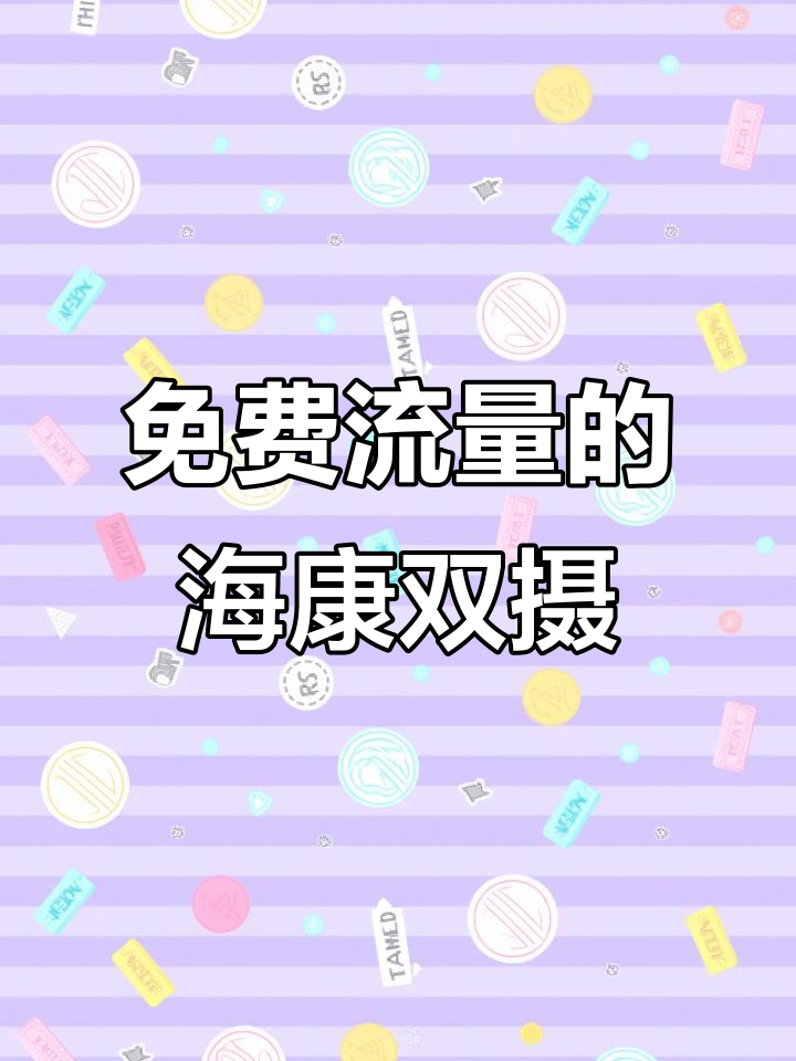 海康威视4G双摄像头,终身免流量,家庭监控更智能