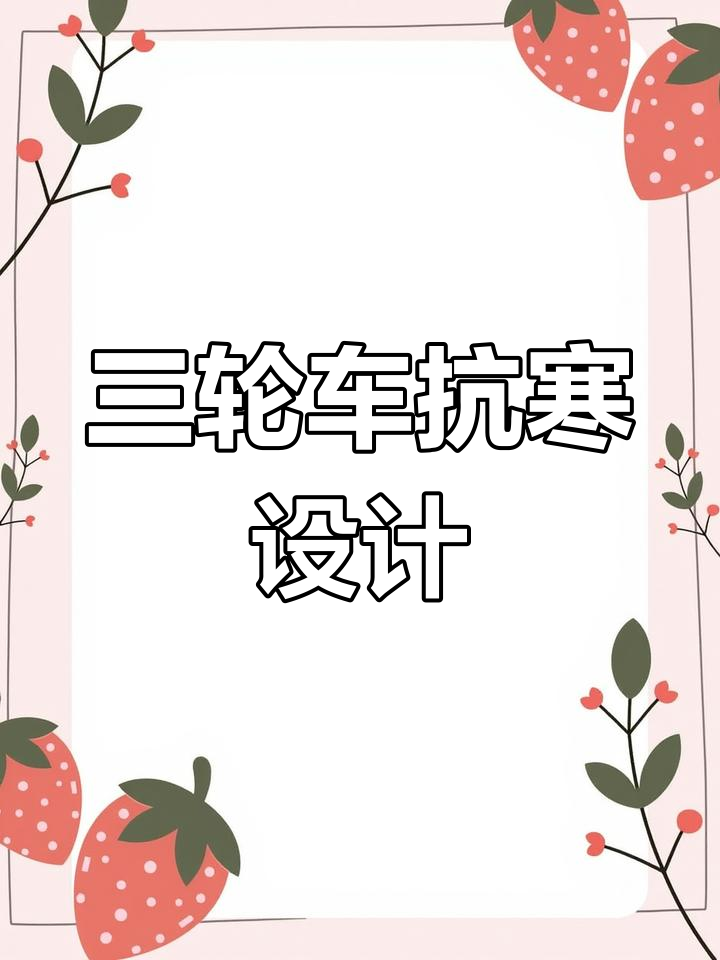 冬季三轮车设计,冷风无惧