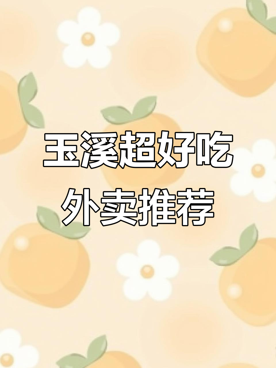 玉溪外卖必试清单,麻辣拌、饺子面条全都有