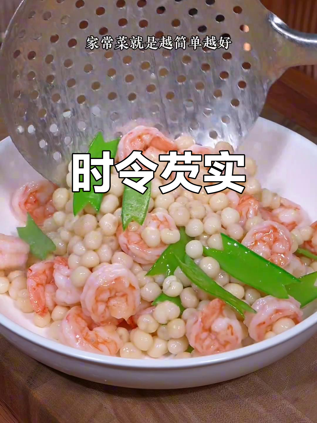 新鲜芡实，软糯清香，营养满分，时令美味不可错过