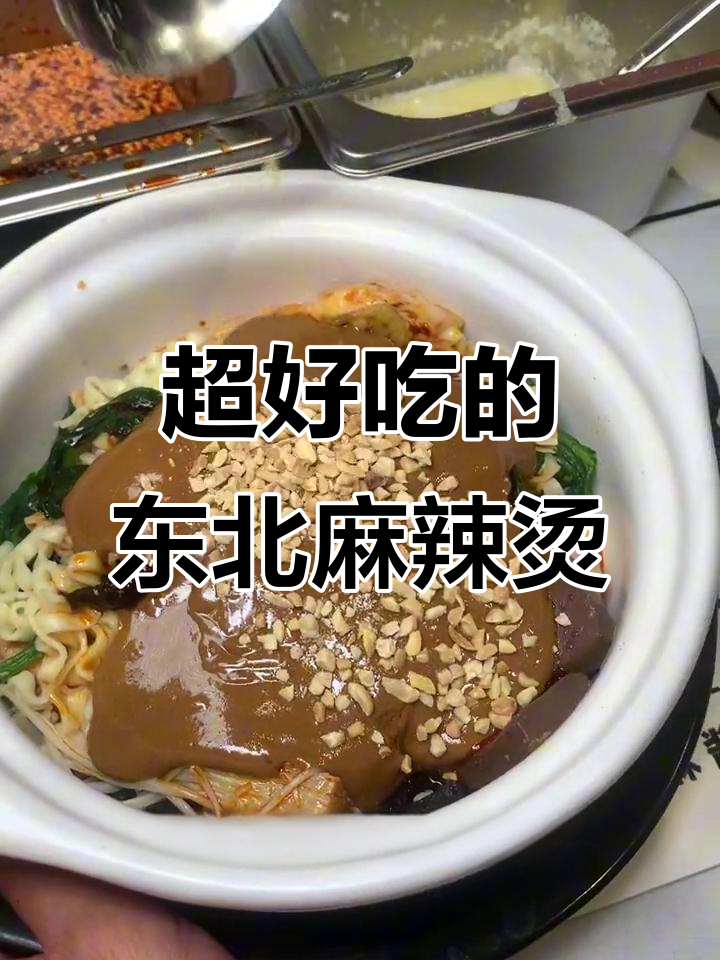 阜阳东方恒隆觅小鲜,东北砂锅麻辣烫必试!