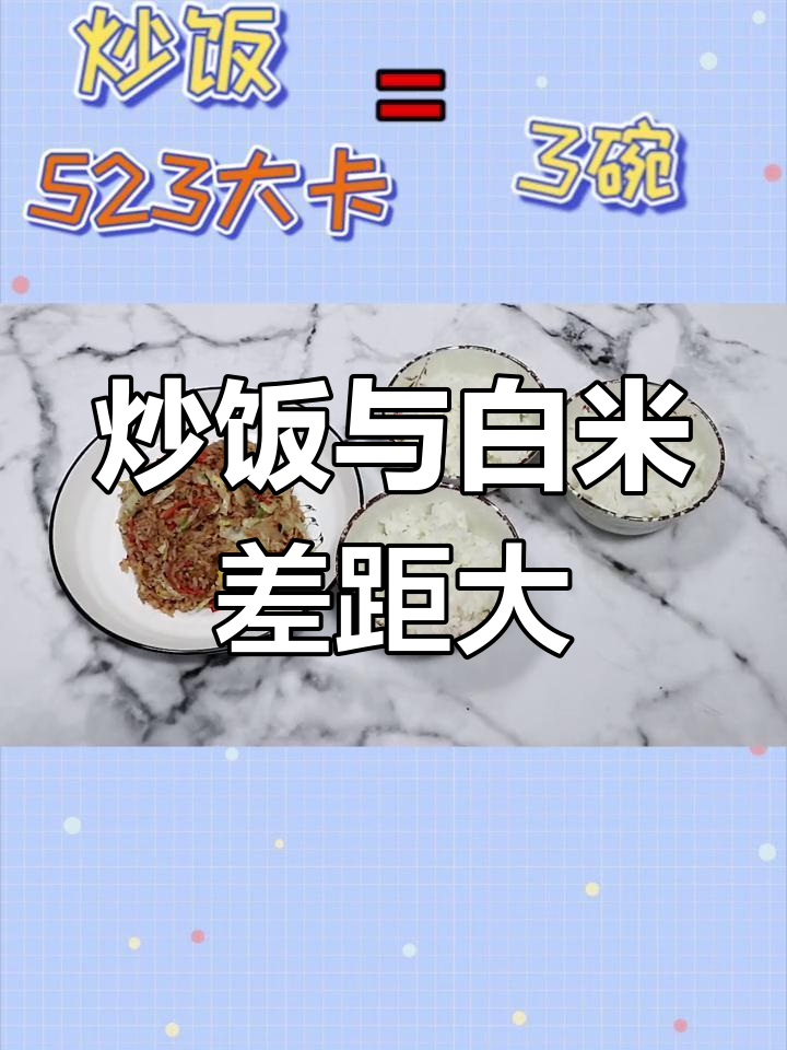 一碗炒饭等于四碗米饭,热量惊人