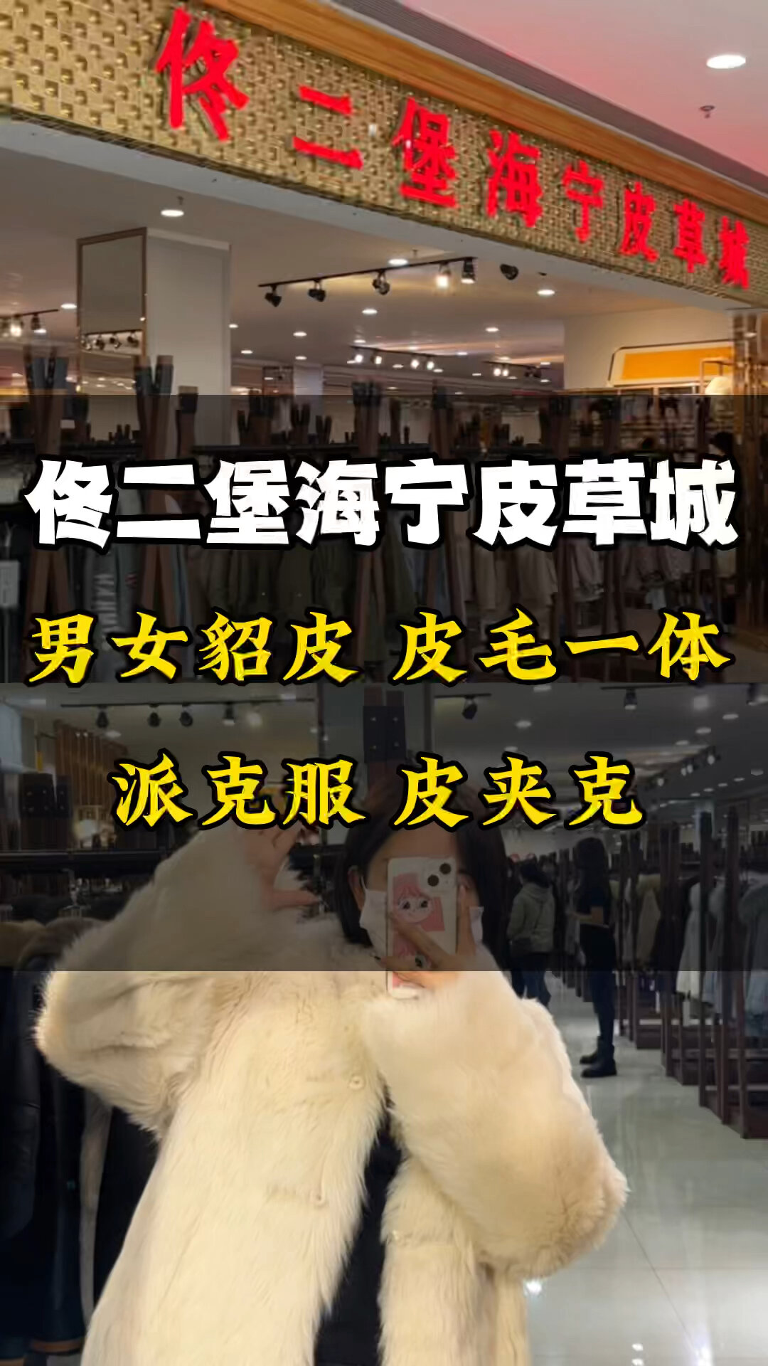 佟二堡海宁皮草城