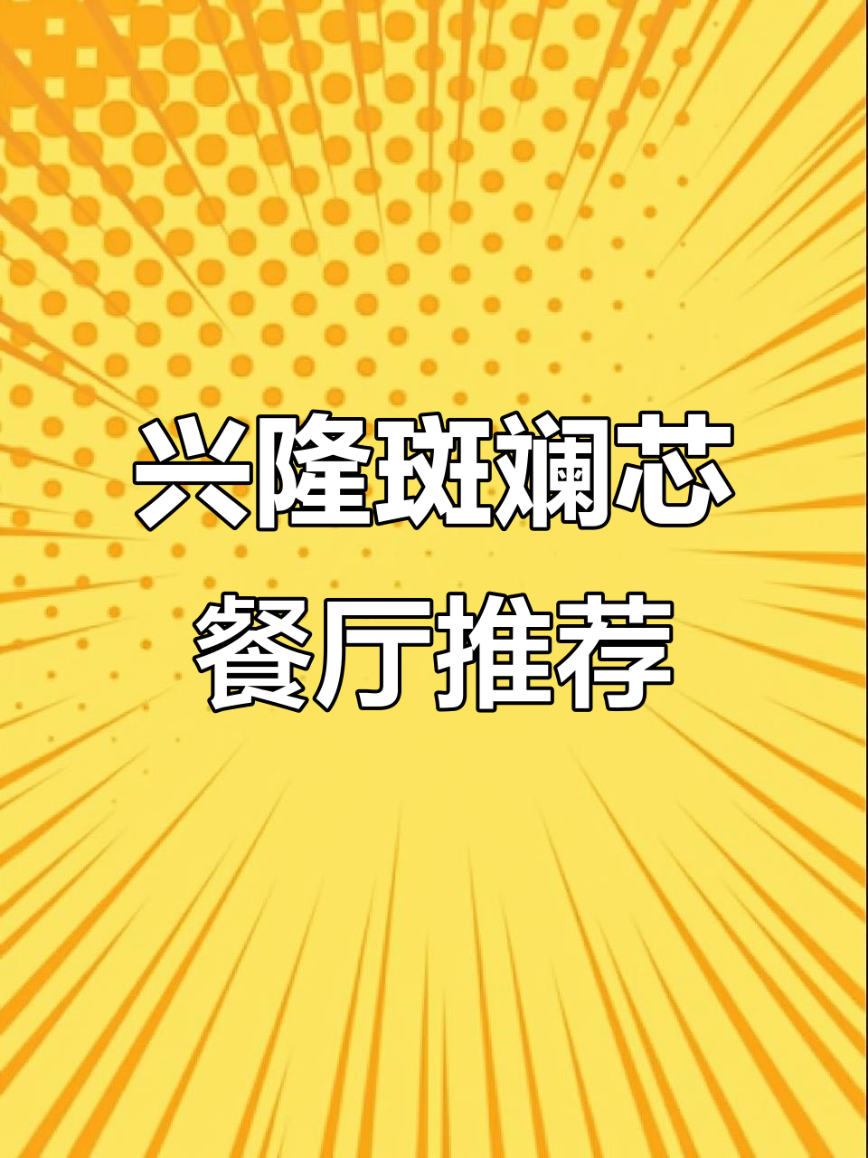 兴隆南洋街的斑斓芯餐厅与巧克力小镇亲子游