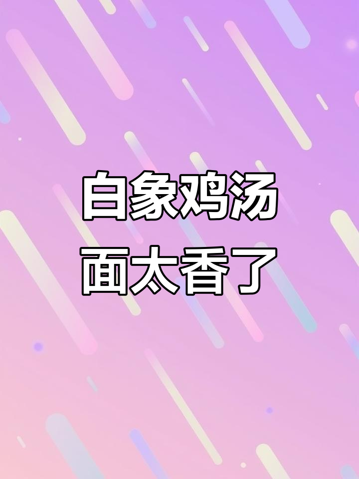 白象老母鸡汤面,汤底浓郁劲道十足,吃上一口就上瘾