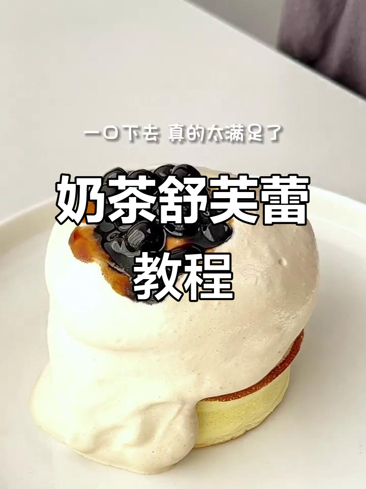 在家轻松做奶茶舒芙蕾，平底锅搞定！