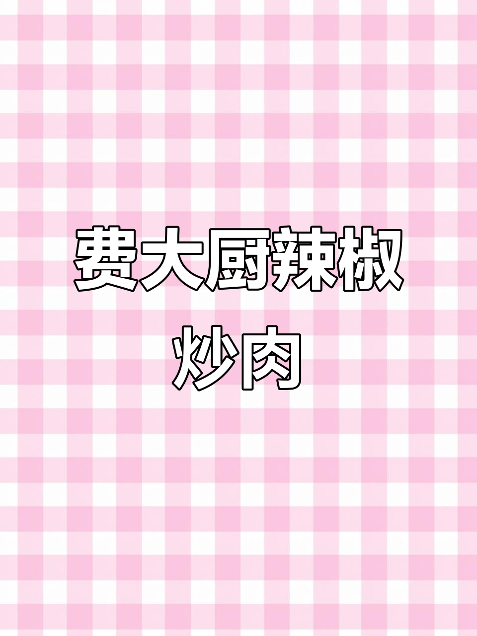 北京费大厨辣椒炒肉,排队两小时超值美味体验
