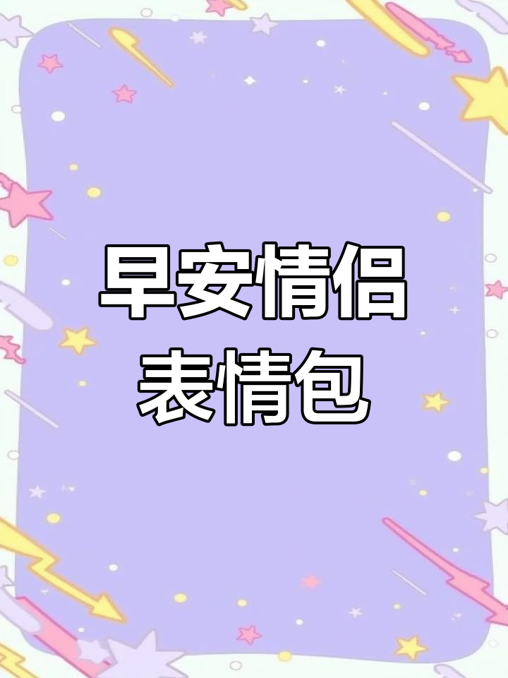 每天一句早安,情侣表情包送上