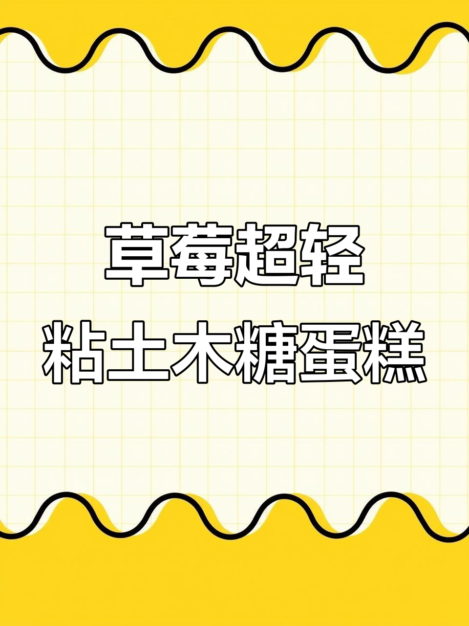 超轻粘土草莓果冻蛋糕,轻松捏出永久保存的可爱甜品