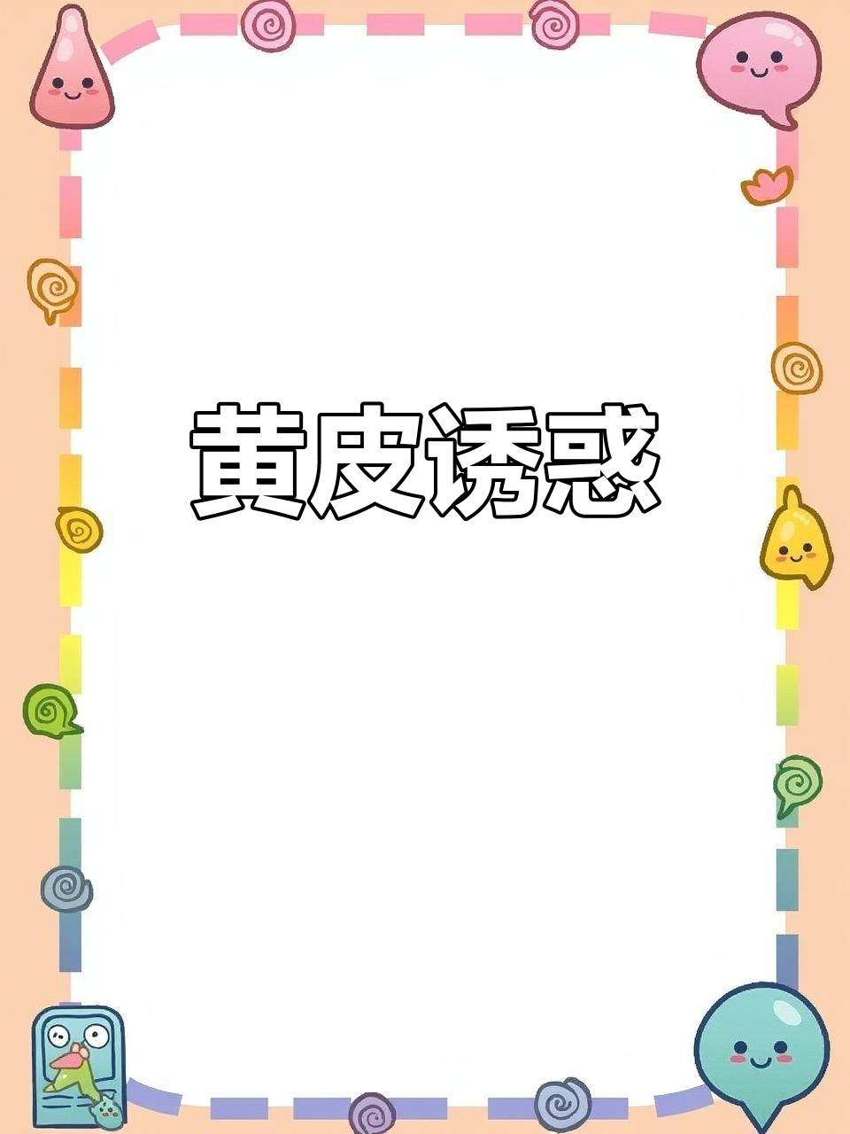 鸡心黄皮,酸甜可口,汁多味美,吃上一口停不下来!