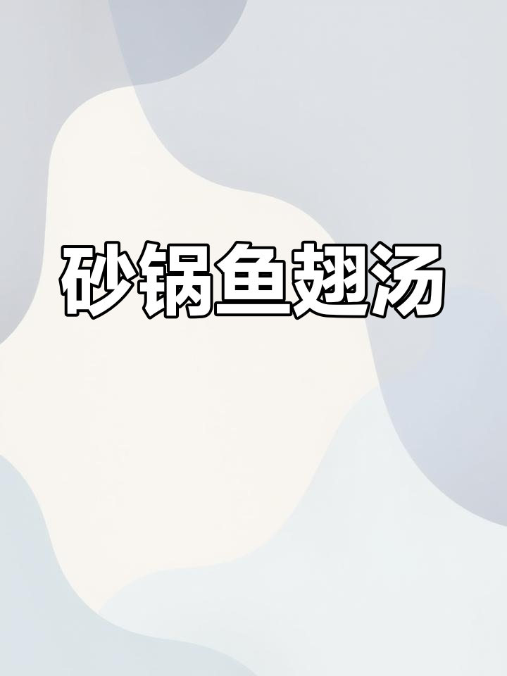 砂锅鱼翅汤,鲜美又滋补