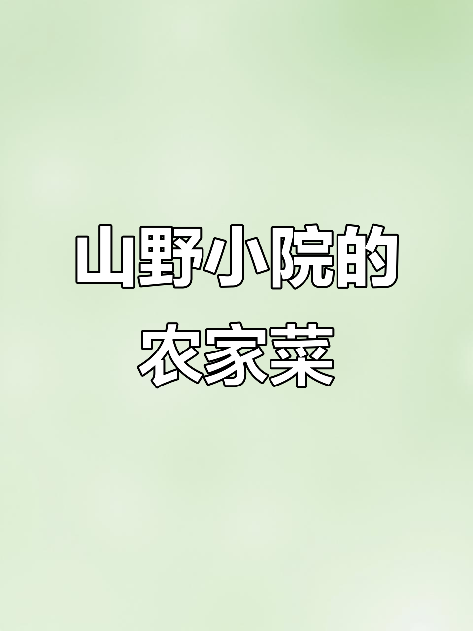 农家院里吃大餐,油泼鲤鱼、羊杂汤全都有!