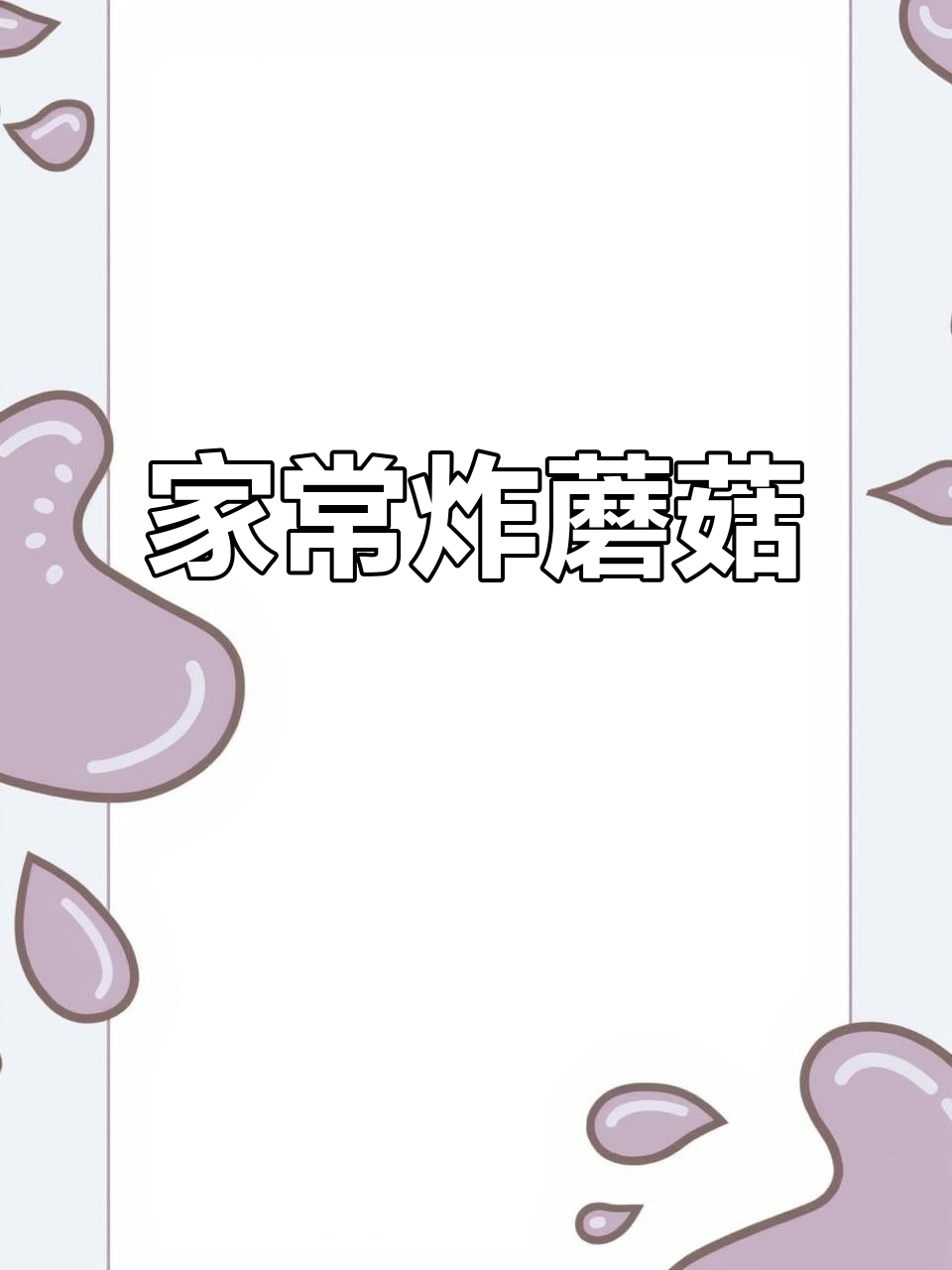 简单又好吃的炸蘑菇,外酥里嫩,做法超家常