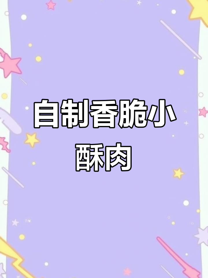 酥脆小酥肉,做法超简单!梅花肉配专用粉炸出完美口感