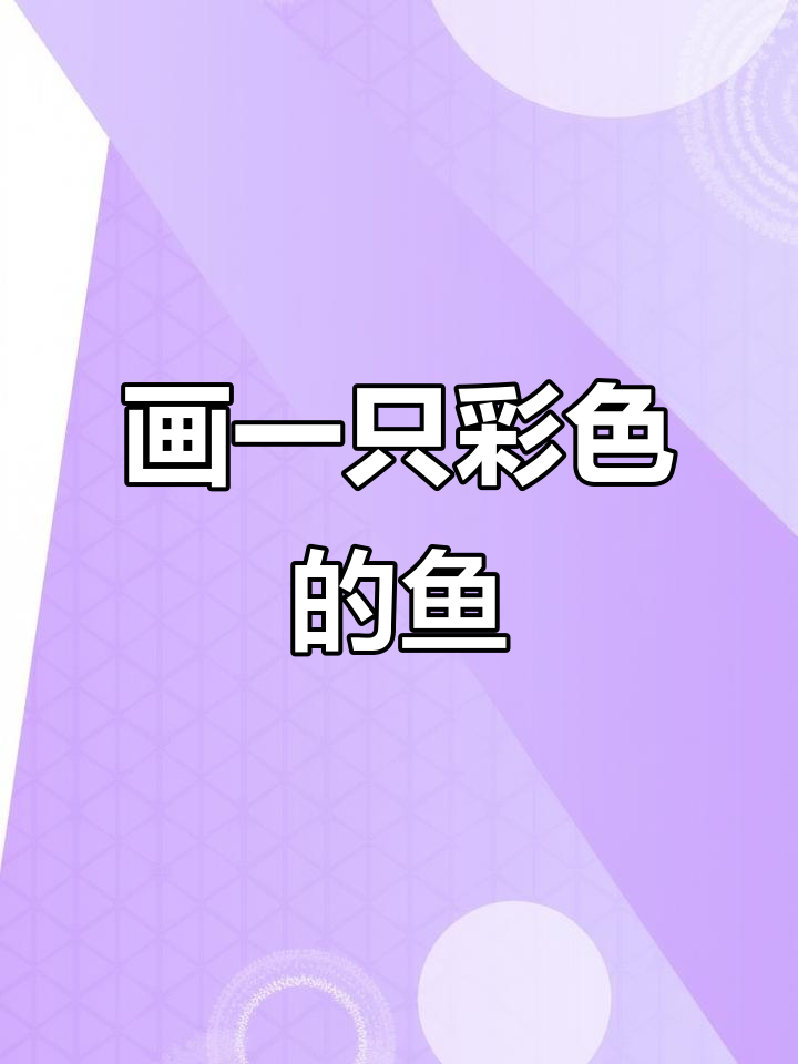 用直液式丙烯马克笔,画出彩色小鱼游动的样子