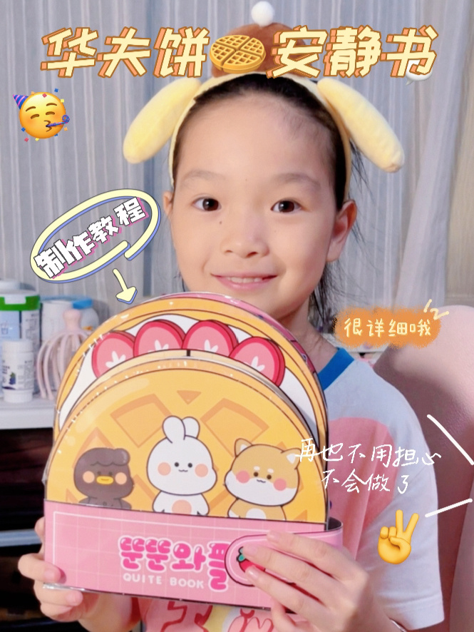 免剪裁《华夫饼安静书》制作教程来啦