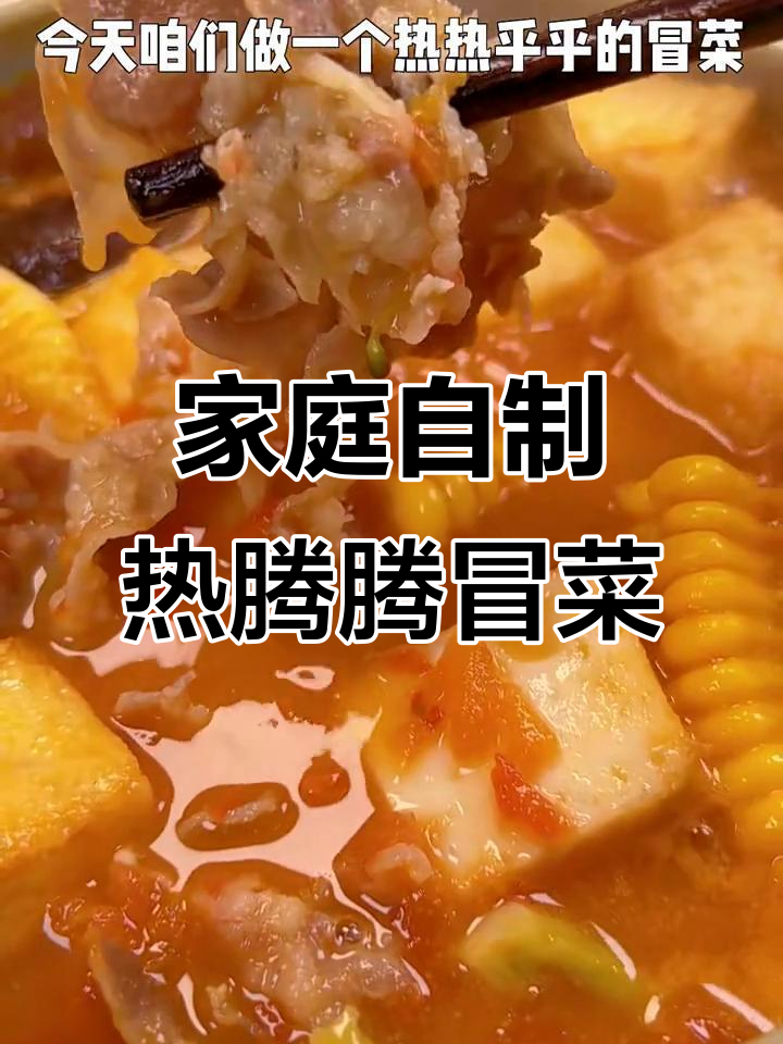 超简单家庭冒菜,汤底超香!