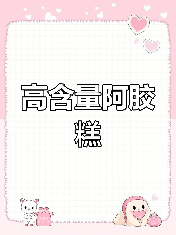 自制阿胶糕,营养丰富,口感香甜