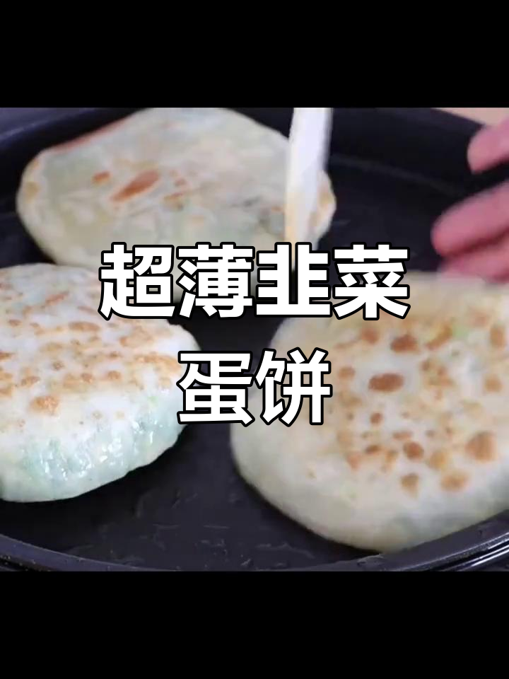 薄皮大馅韭菜鸡蛋饼,家常做法轻松学