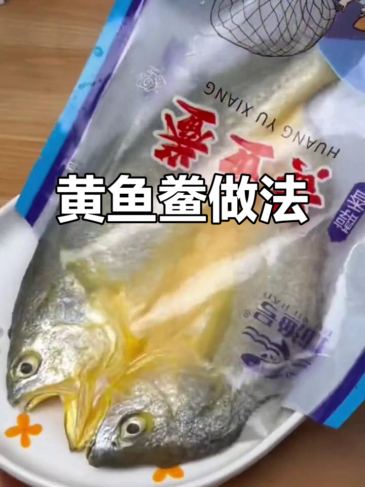 懒人黄鱼鲞,鲜嫩无刺,香煎蒸煮都美味