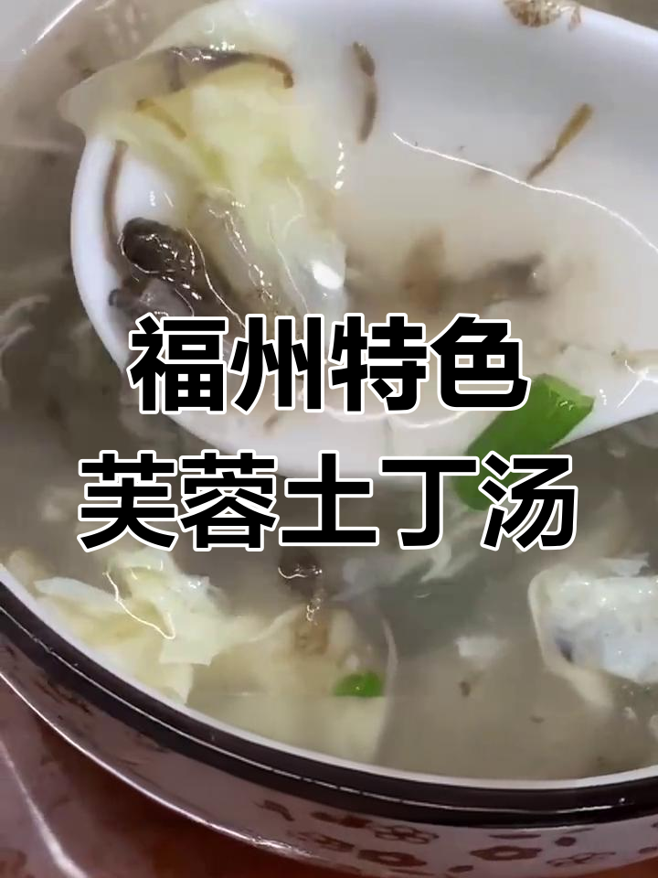福建九级必试芙蓉土丁汤,加入鱼翅更美味
