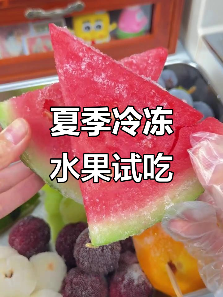 冻水果大测评:西瓜、葡萄、杨梅等7款冷冰美味试吃